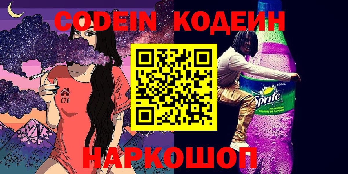 Коломна  Codein Purple Drank  Кодеин напиток Lean (лин)  Вход с VPN 