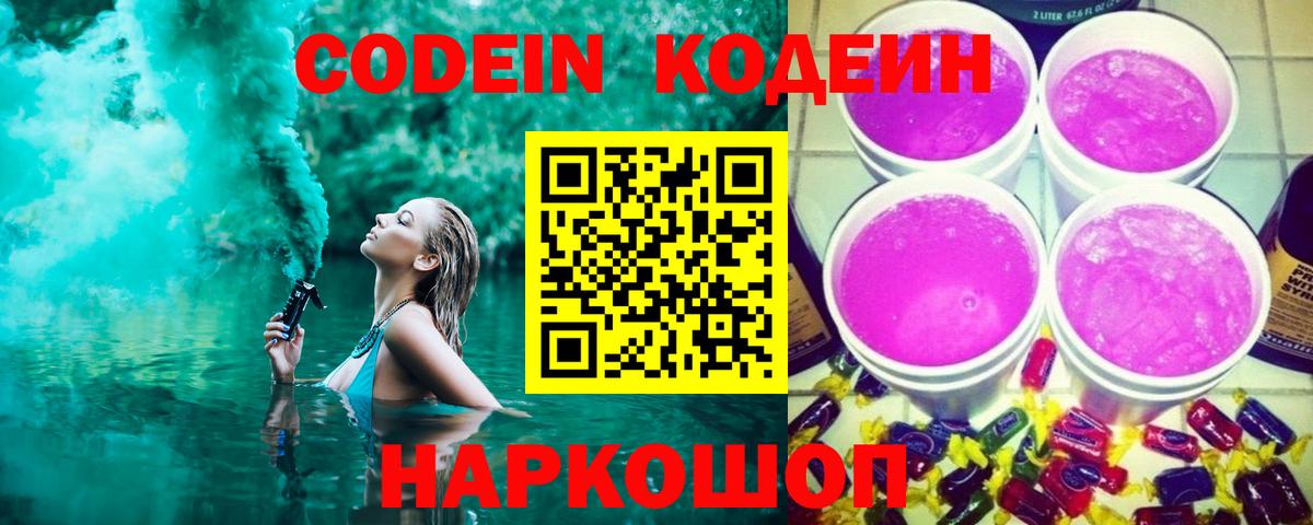 Кодеиновый сироп Lean Purple Drank Коломна